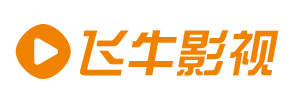 飛牛影視